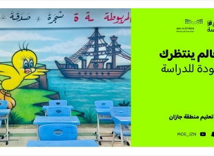 تعليم جازان ينهي استعداداته لانطلاق العام الدراسي الجديد وجاهزية 1320 مدرسة لاستقبال الطلبة