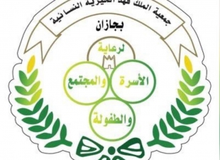 القنفذي يدشن التمكين الأسري في جمعية الملك فهد الخيرية النسائية بجازان اليوم