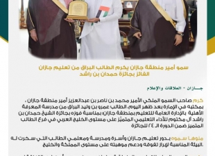 مشيدًا بما توليه القيادة الحكيمة من دعم وعناية بالعملية التعليمية | سمو أمير منطقة جازان يكرم الطالب البراق من تعليم جازان الفائز بجائزة حمدان بن راشد