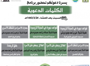 الشؤون الإسلامية تنفذ محاضرات عن الحياة الزوجية والأسرة بصامطة