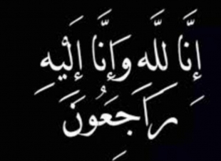زوجة المرحوم محمد بن يحيى معرجي حمدي في ذمة الله تعالى