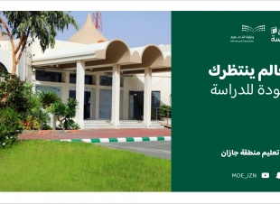 تتجاوز أكثر من 10 ملايين ريال تم إيداعها في الحسابات البنكية للمدارس | تعليم جازان ينهي صرف مخصصات الميزانية التشغيلية استعدادًا للعام الدراسي الجديد 1444هـ