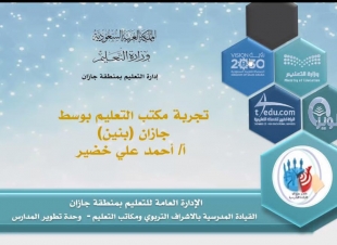 ضمن مبادرة تطوير مهارات القيادة المدرسية تعليم جازان ينظم اللقاء الأول لمجموعات التعلم المهني 