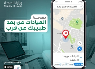 الصحة تطلق خدمة العيادات عن بُعد لتقريب المسافه وتسهيل الخدمة للمرضى