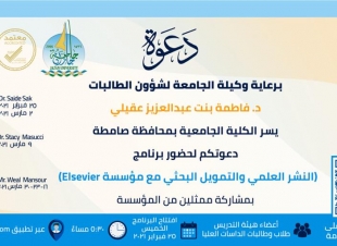 جامعية صامطة تطلق برنامج النشر العلمي والتمويل البحثي مع مؤسسة  ElSEVIER