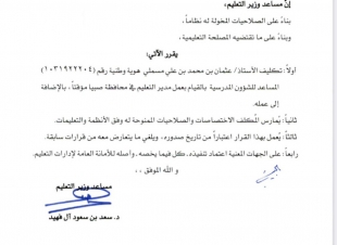 بالتكليف | المسملي مديراً لتعليم محافظة صبيا