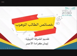 بمشاركة أكثر من (200) من  أولياء أمور الطالبات الموهوبات تعليم جازان ينظم لقاء وتشرق موهبتي