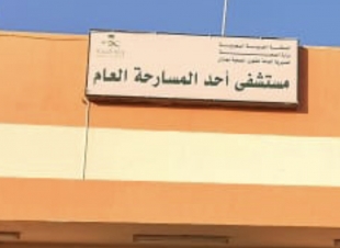 مستشفى أحد المسارحة العام يحصل على المركز الثالث على مستوى الوزارة لفئة ( 50 ) سرير