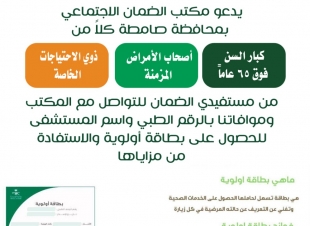 تسهم في تسهيل الإجراءات المقدمة داخل المستشفيات وتقليل فترات الانتظار ضمان صامطة يدعو مستفيديه بالحد الجنوبي إلى التقديم على بطاقة أولوية