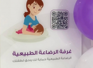 صحة جازان تدشن أول غرفة للرضاعة الطبيعية بالمنشآت الحكومية بجازان 