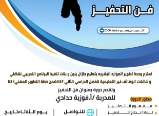 وحدة تطوير الموارد البشرية بتعليم جازان تنفذ برنامج فن التحفيز