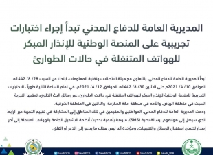 المديرية العامة للدفاع المدني تبدأ إجراء اختبارات تجريبية على المنصة الوطنية للإنذار المبكر للهواتف المتنقلة في حالات الطوارئ 