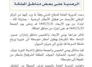 الدفاع المدني يهيب بالجميع توخي الحيطة لاحتمالية فرص هطول الامطار الرعدية على بعض مناطق المملكة