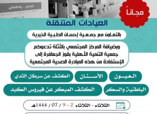 الإحسان الطبية تنفذ مبادرة صحية مجتمعية بالاثلة