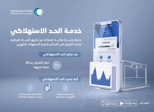 قناة جديدة لعملاء الشركة إطلاق تطبيق المياه الوطنية بأكثر من 30 خدمة أبرزها الحد الاستهلاكي
