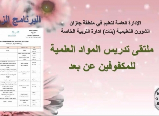 بمشاركة (٨١) من المختصات ومعلمات التربية الخاصة تعليم جازان ينظم ملتقى تدريس المواد العلمية للمكفوفين عن بعد