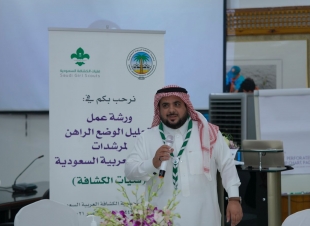 عقد ورشة عمل لتحليل الوضع الراهن لفتيات الكشافة السعودية
