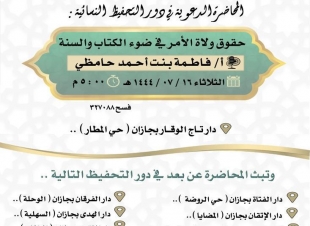 ضمن برامجها المصاحبة لشتاء جازان الشؤون الإسلامية بجازان تواصل تنفيذ برنامج خطر الإرجاف بالريث