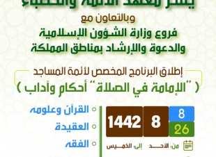 كاملي: البرنامج برعاية آل الشيخ ويستهدف تطوير قدرات أكثر من 80 ألف إمام وزارة الشؤون الإسلامية تطلق برنامج الإمامة أحكام وآداب بعموم مناطق المملكة عبر منصات البث الإكترونية
