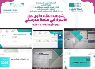 2256 مشاركاً ومشاركة في حلقة نقاش عن دور الأسرة في منصة مدرستي  بتعليم جازان