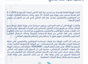 الهيئة العامة للإحصاء | تمديد خيار العدّ الذاتيّ 6 أيام حتى نهاية مايو استجابة لرغبة المواطنين والمقيمين