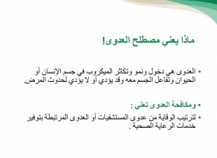 بالشراكة المجتمعية مع مكتب التعليم بأبوعريش | ادارة المراكز الصحية بالقطاع الأوسط تنفذ برنامج توعوي لمكافحة العدوى عن طريق برنامج الزوم