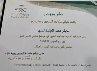 مستشفى صامطة يكرم مجمع همس  الرعاية الطبي بصامطة نظير مشاركته في مبادرة الإقلاع عن التدخين