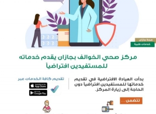 مركز صحي الخوالف بصامطة يقدم خدماته للمستفيدين إفتراضياً