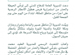 الدفاع المدني يدعو إلى توخِّي الحيطة والحذر لاحتمالية استمرار فرص هطول أمطار رعدية على بعض مناطق المملكة