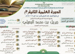 بمحاضرة الفقه في الدين | البصيلي يفتتح الدورة العلمية الثانية اليوم بمحافظة الدرب
