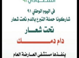 بمناسبة اليوم الوطني وبالتعاون مع الكلية التقنية بالعارضة مستشفى العارضة العام ينفذ حملة تبرع بالدم