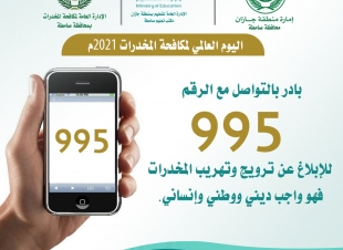 عبر حملة إعلامية تضمنت رسائل توعوية ومنشورات تحذيرية مكتب تعليم صامطة يتفاعل مع اليوم العالمي لمكافحة المخدرات2021