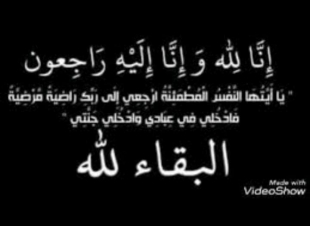 الوالد يحيى بن محمد بقاش في ذمة الله تعالى