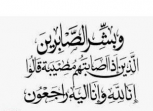 وهيب بوكر إلى رحمة الله تعالى