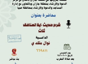 مساجد صبيا ومركز دعوة جيزان ينفذان حزمة من المناشط الدعوية النسائية 