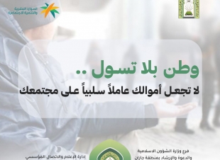 بمشاركة عدة جهات حكومية | فرع وزارة الموارد البشرية والتنمية الاجتماعية بجازان يطلق حملة مكافحة التسول بعنوان  وطن بلا تسول
