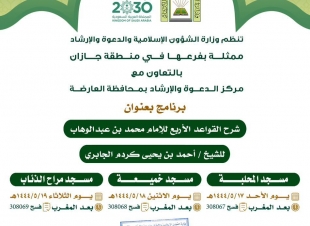 الشؤون الإسلامية بجازان تنظم البرنامج الدعوي لشهر جمادى الأولى بالعارضة