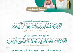 سمو أمير منطقة جازان يرعى غداً الثلاثاء حفل تكريم الطلاب والطالبات المتفوقين بتعليم جازان