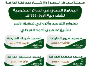 اسلامية جازان تقيم برنامجاً دعويًا في القطاعات الأمنية  والمدنية بالعارضة