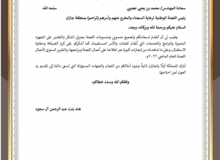 الأميرة هند بنت عبدالرحمن تشكر لجنة تراحم جـــازان 