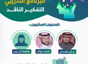 90 ساعة تدريبية لإعداد وتطوير المعلمين والمعلمات بتعليم جازان لتدريس مادة التفكير الناقد