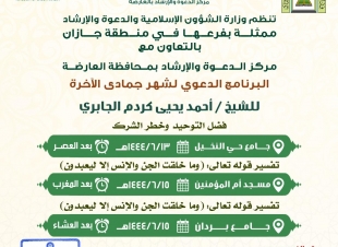 إسلامية جازان تنظم البرنامج الدعوي لشهر جمادى الأخرة بالعارضة