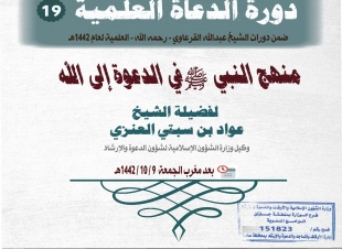 تشمل 10 محاضرات و 3 كلمات و40 درسًا .. وتستمر لمدة 15 يومًا برعاية محافظ صامطة..انطلاق دورات الإمام المجدد الشيخ 