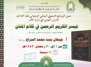 شرح كتاب تيسير الكريم الرحمن في تفسير كلام المنان درس علمي نسائي بإسلامية 