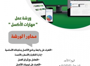 إسلامية جازان تنظم ورشة عمل مهارات الأكسل 