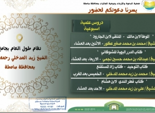الشؤون الإسلامية تنفذ البرنامج العلمي بصامطة جازان 