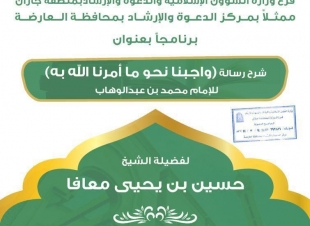 ضمن البرنامج الدعوي لشهر ربيع الأول | اسلامية جازان تقيم درساً علمياً بدعوة العارضة