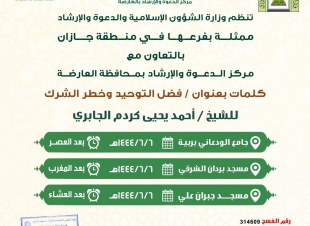 إسلامية جازان تنفذ دروس وكلمات دعوية بالعارضة