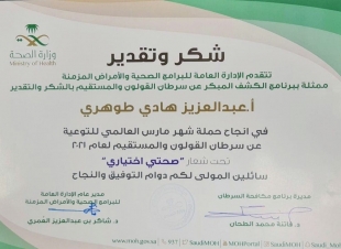 تقديرًا لما قدّمه في حملة مارس العالمي للتوعية من سرطان القولون | وزارة الصحة تمنح رسالة شكر لمشرف الأمراض المزمنة بالقطاع الصحي الجنوبي بجازان