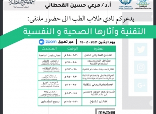 رئيس جامعة جازان يرعى ملتقى التقنية وآثارها الصحية والنفسية